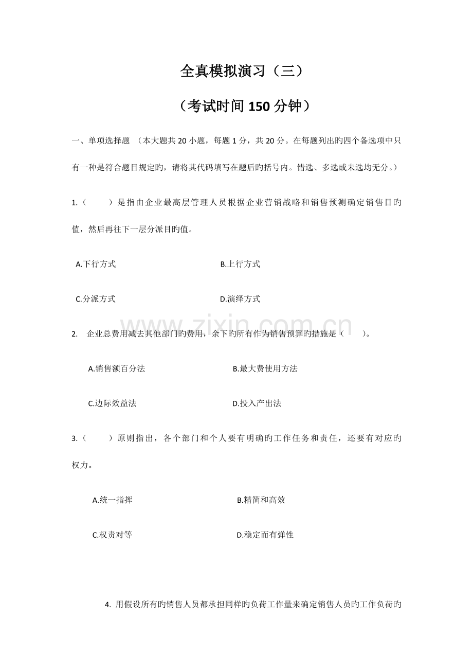 2023年自考销售业务管理模拟试题.docx_第1页