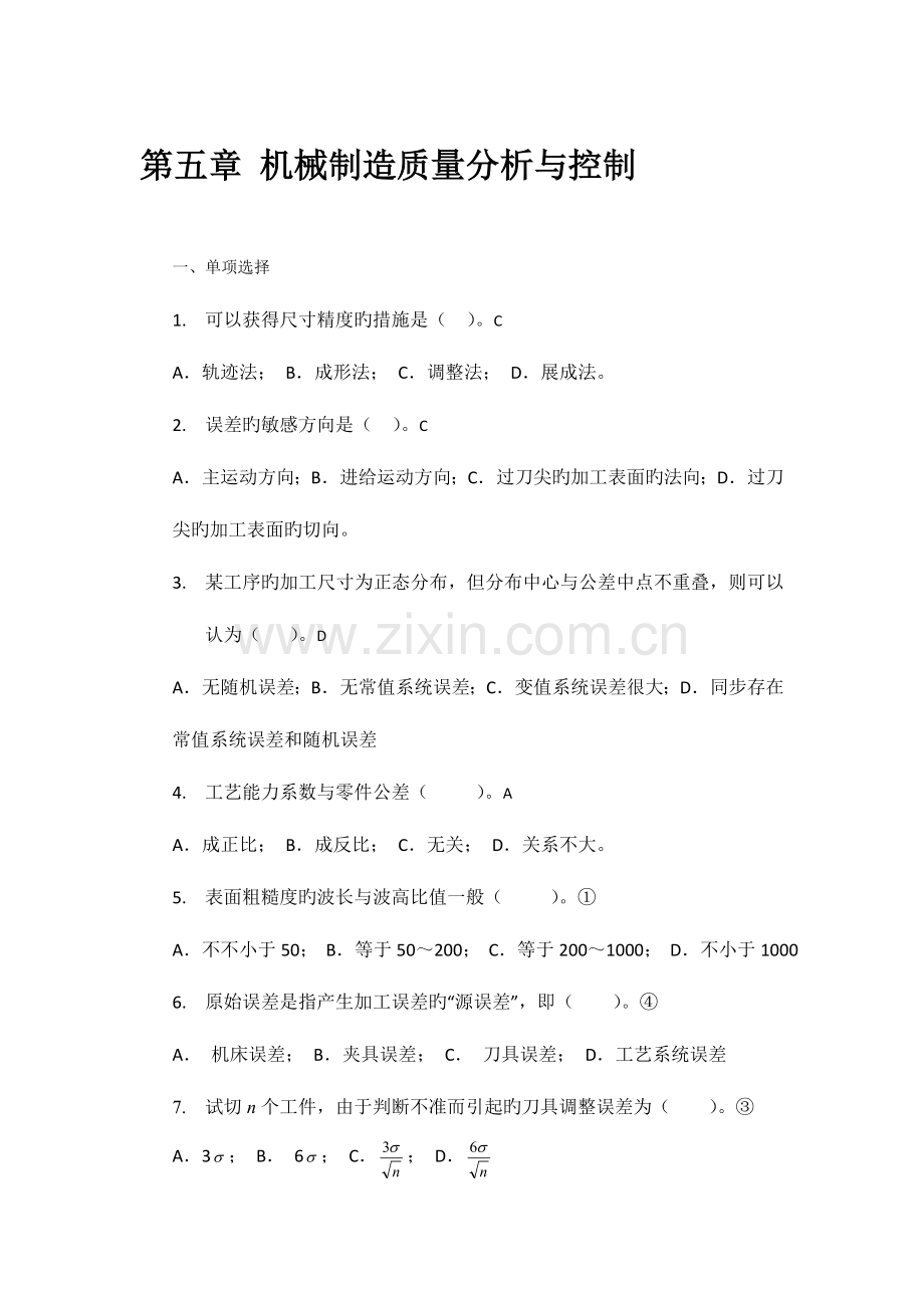 2023年试题库之机械制造质量分析与控制.doc_第1页