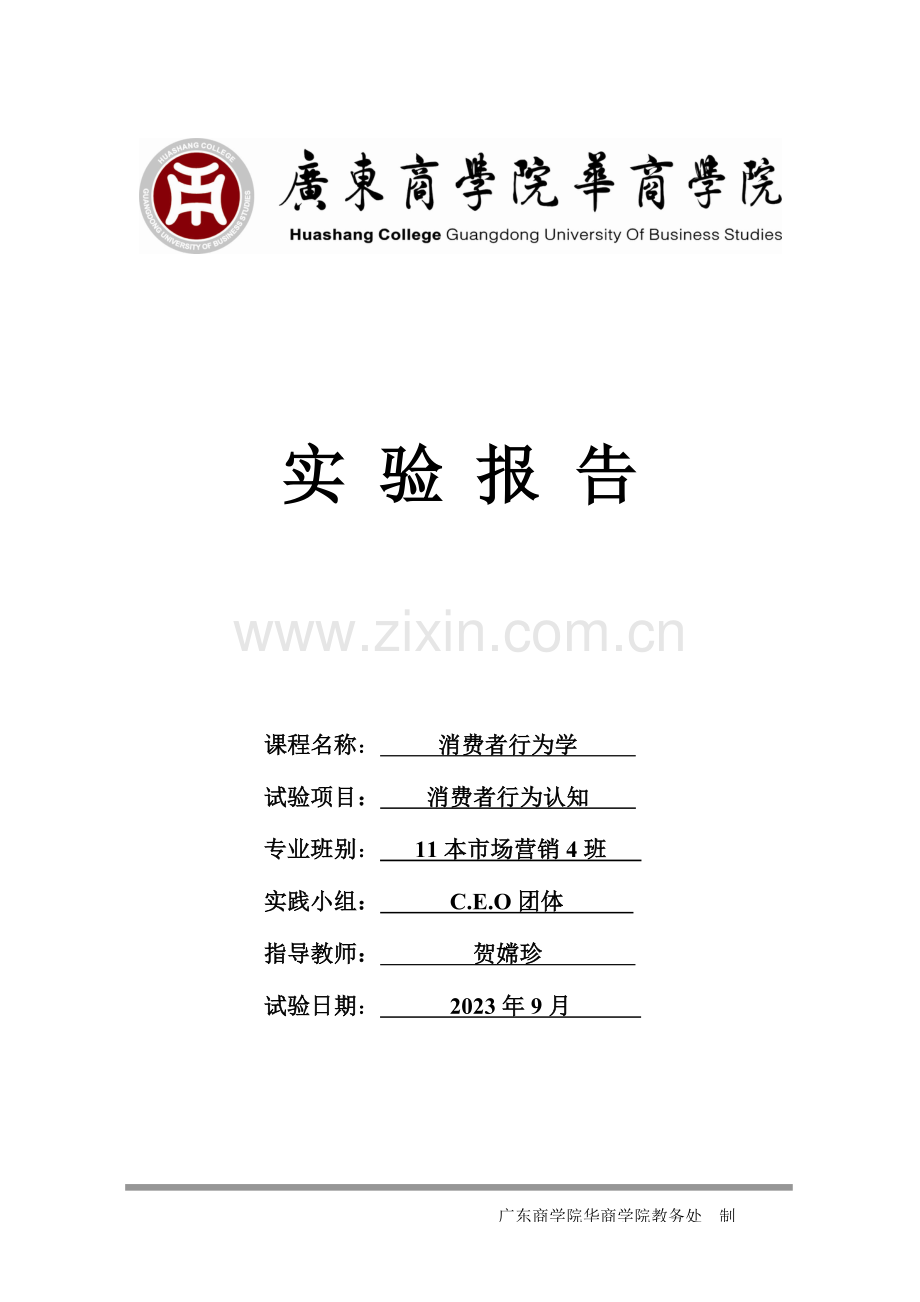 2023年消费者行为认知实验报告完美版.doc_第1页