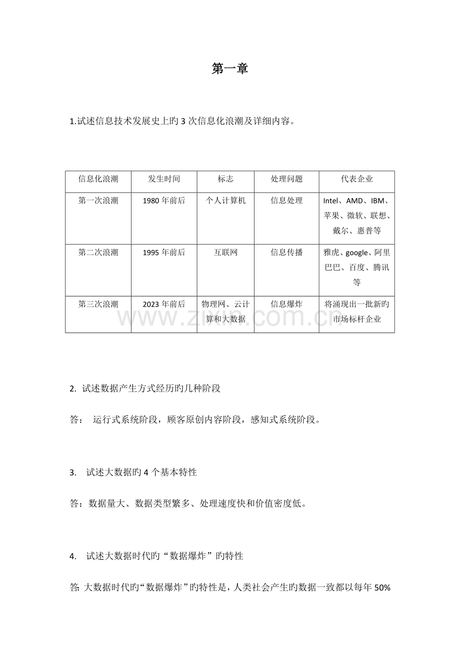 大数据技术原理与应用课后习题答案.docx_第1页