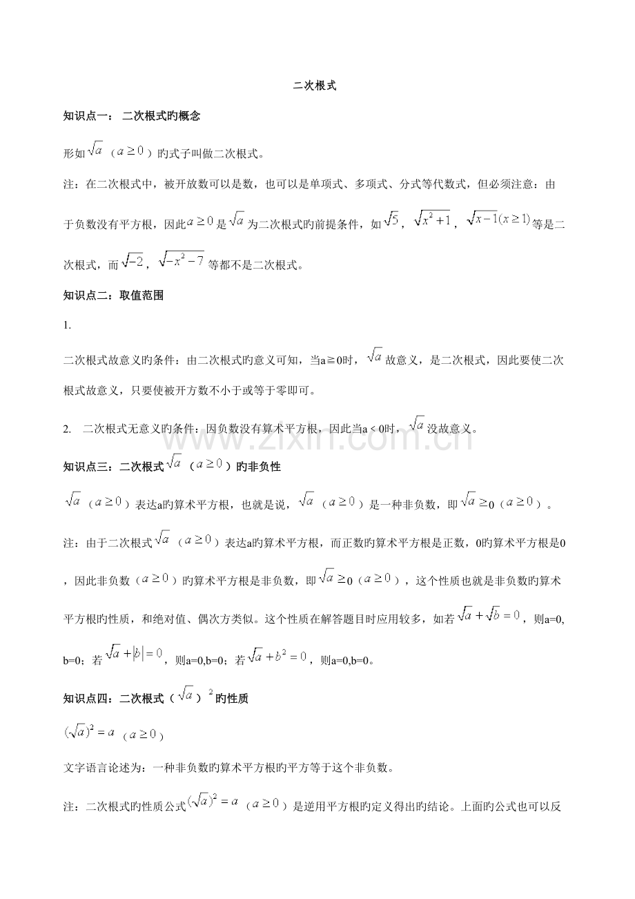 2023年二次根式知识点及习题.doc_第1页
