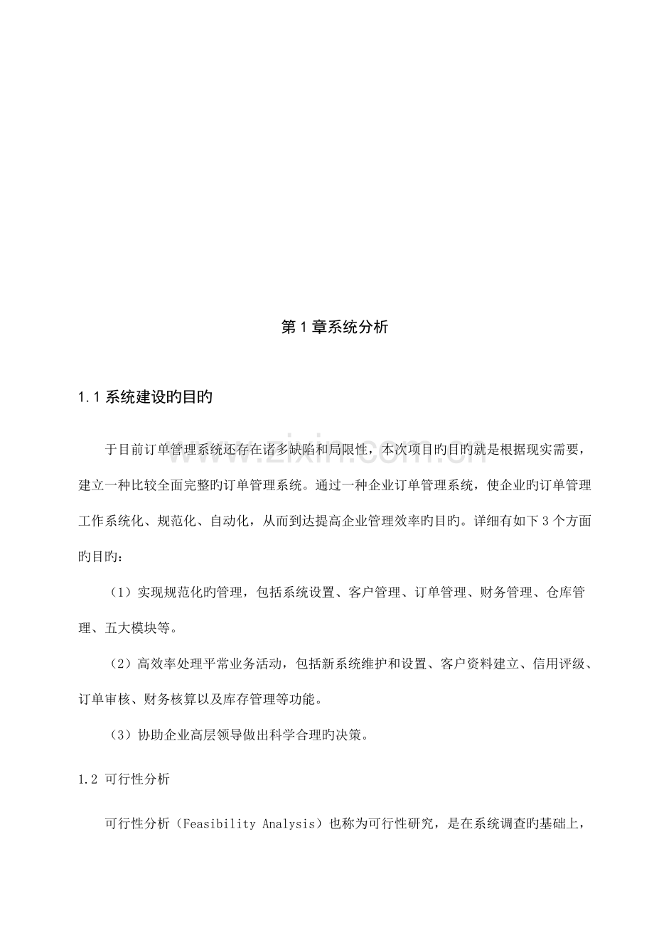 订单管理信息系统设计.doc_第2页