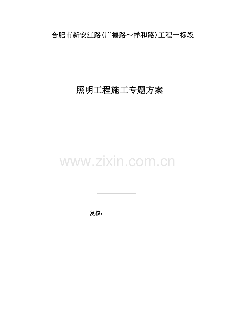 市政道路电力照明工程施工方案.doc_第1页