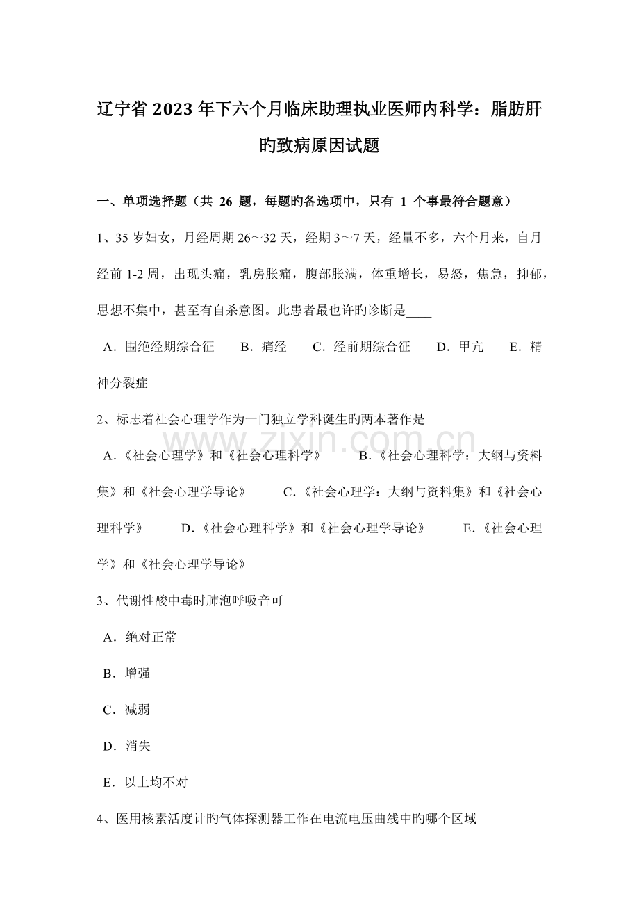 2023年辽宁省下半年临床助理执业医师内科学脂肪肝的致病因素试题.docx_第1页