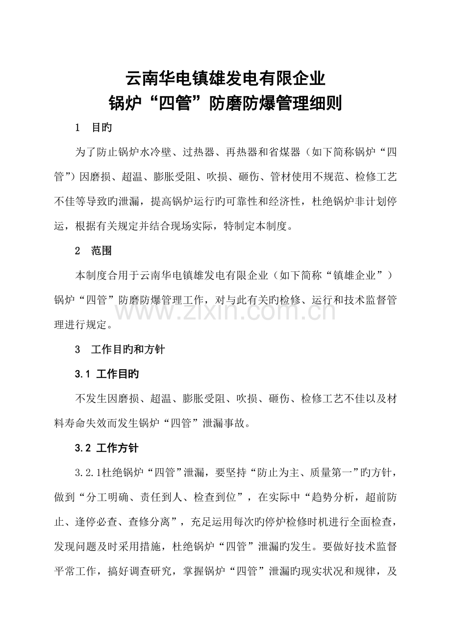 锅炉四管防磨防爆管理细则.doc_第1页