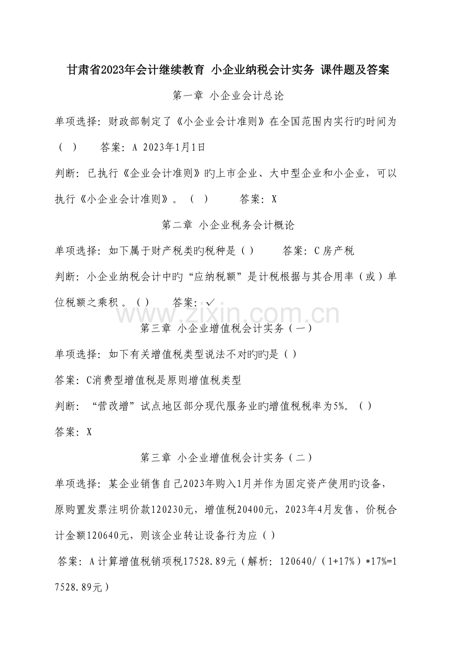 2023年甘肃会计继续教育小企业纳税会计实务课件题及答案.doc_第1页