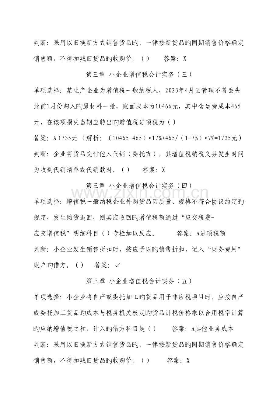2023年甘肃会计继续教育小企业纳税会计实务课件题及答案.doc_第2页