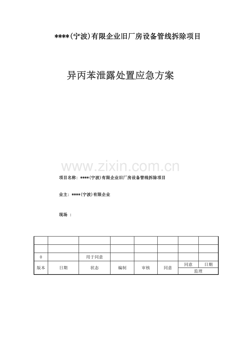 异丙苯处置应急方案.doc_第1页