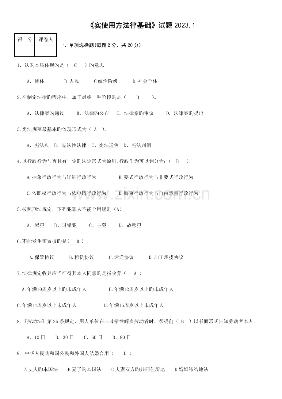 2023年电大实用法律基础考试题.docx_第1页