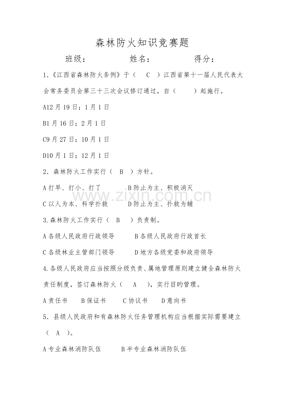 2023年森林防火知识竞赛试卷及答案.doc_第1页