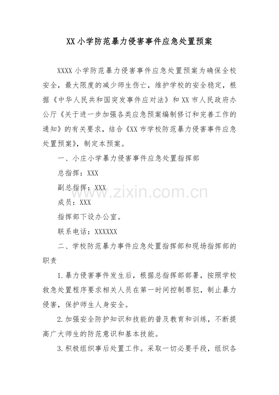 XX小学防范暴力侵害事件应急处置预案.docx_第1页