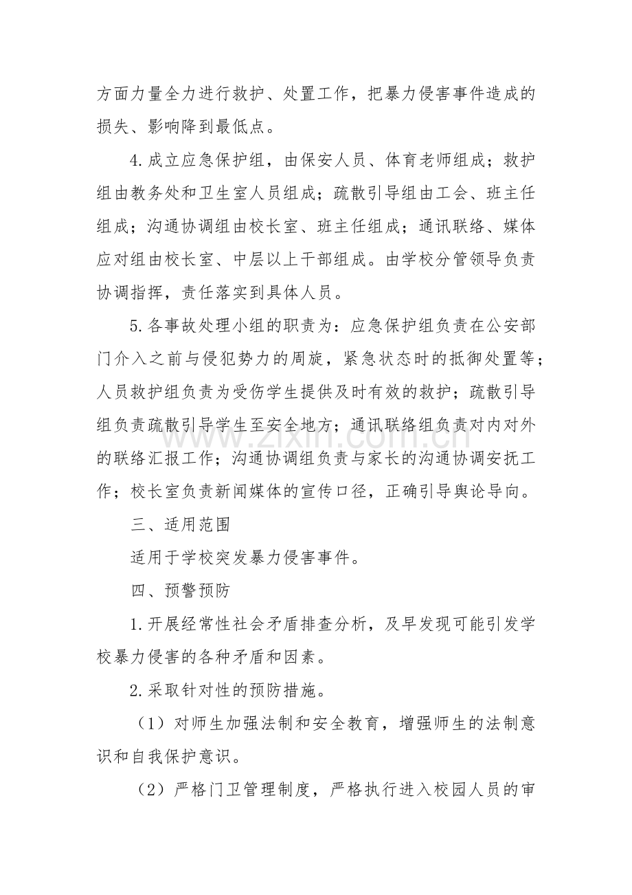 XX小学防范暴力侵害事件应急处置预案.docx_第2页