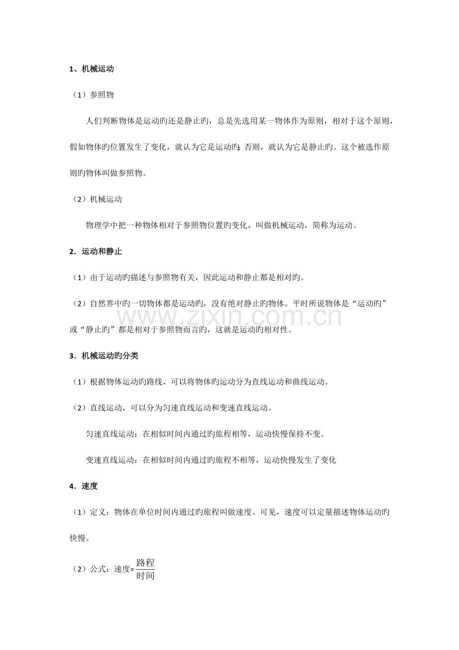 2023年机械运动知识点总结.docx_第1页