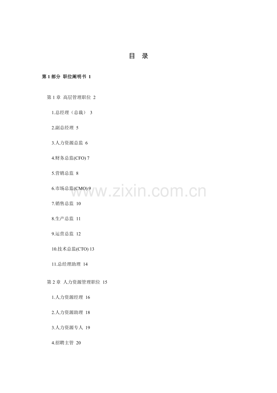 企业绩效考核范本与职位说明讲述.doc_第1页