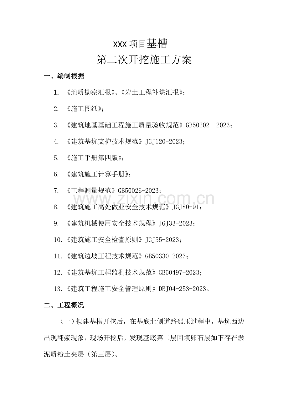土方二次开挖方案.doc_第1页