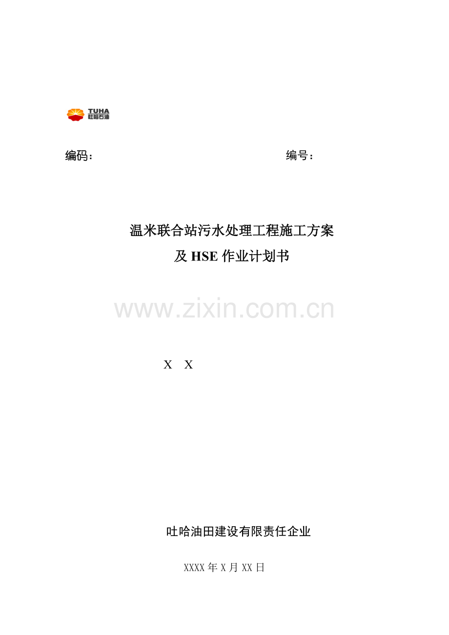 温米联合站污水处理方案.doc_第1页