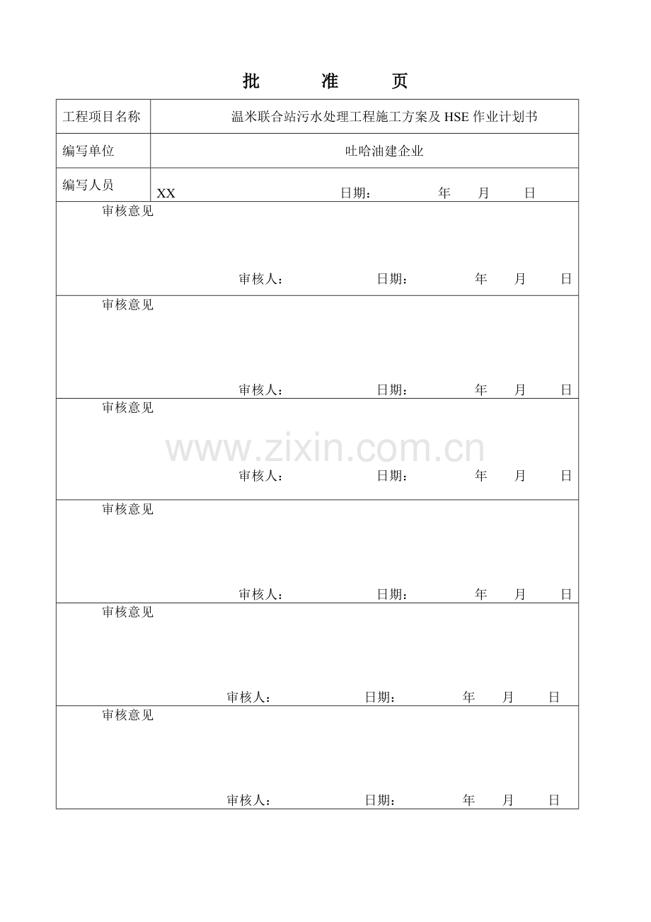 温米联合站污水处理方案.doc_第2页