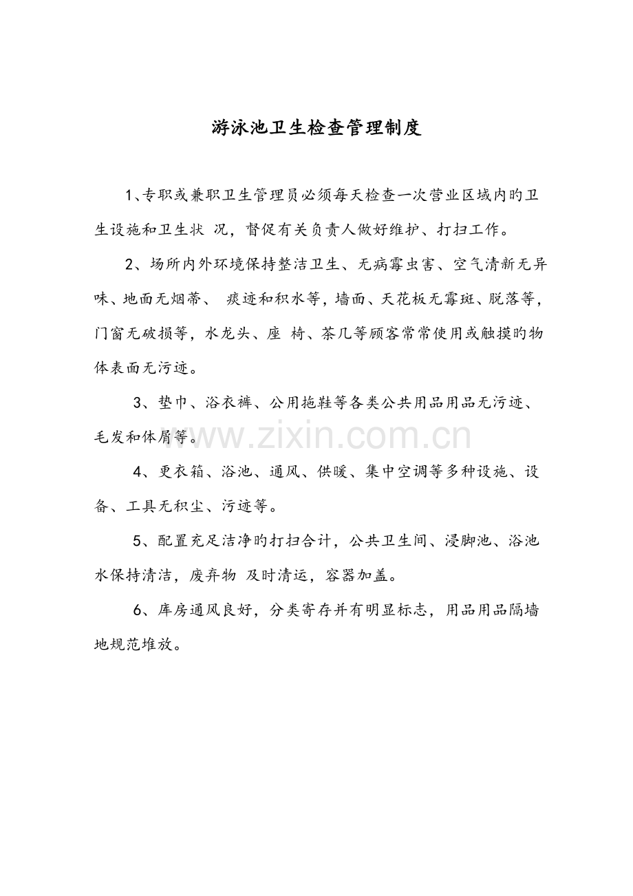 公寓游泳池承包方案分析.doc_第2页