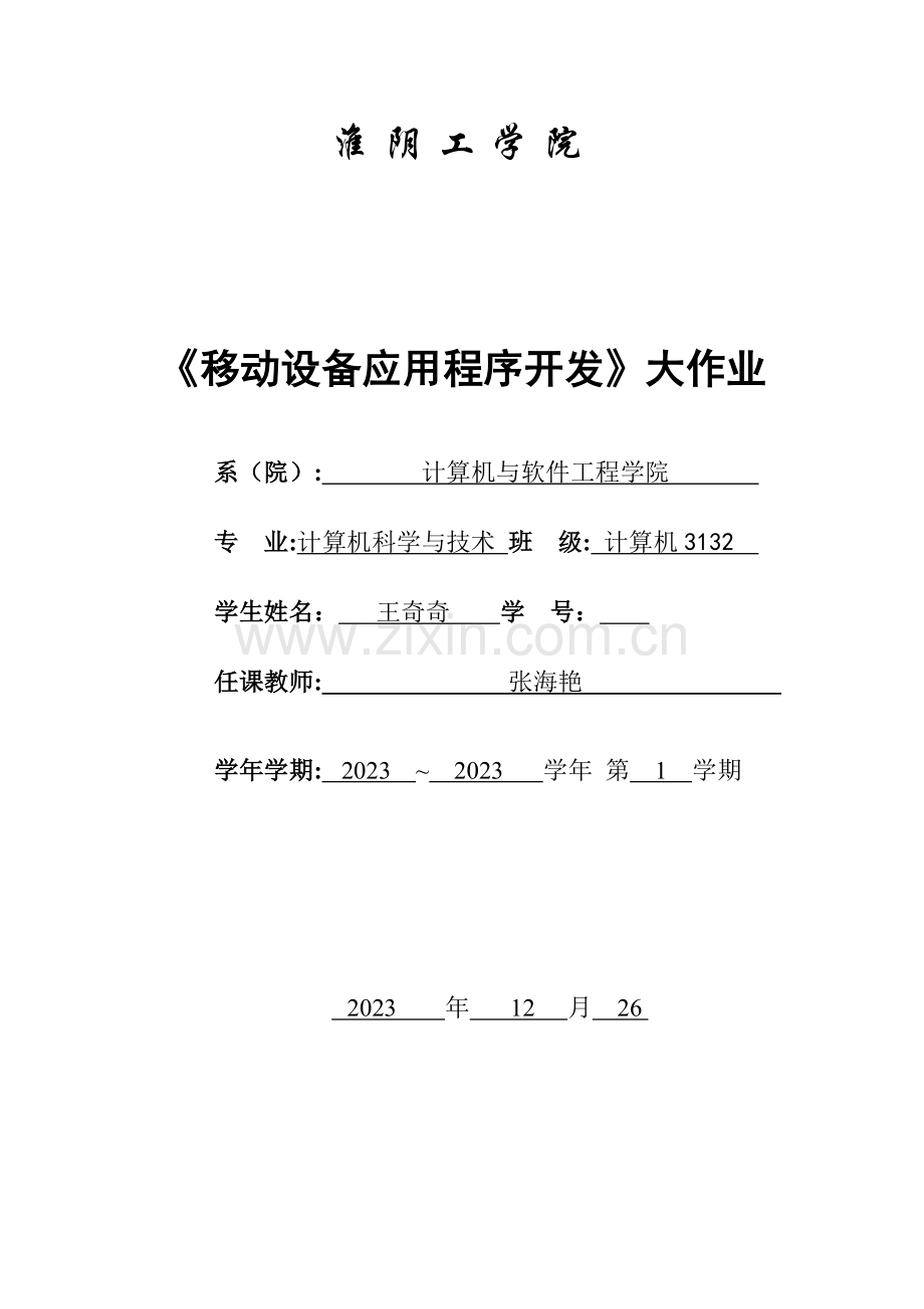 2023年移动设备应用程序开发大作业.doc_第1页