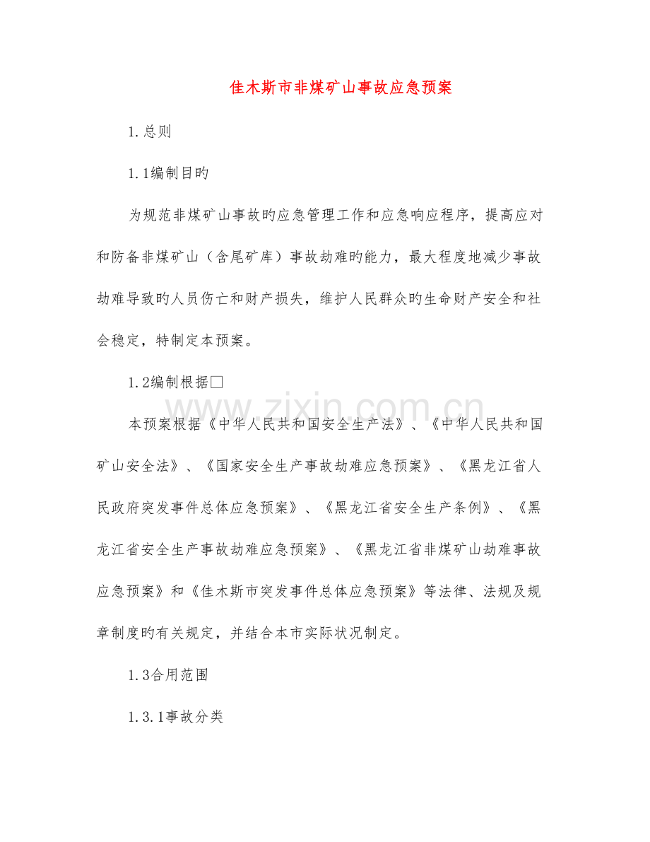 2023年佳木斯市非煤矿山事故应急预案.doc_第1页