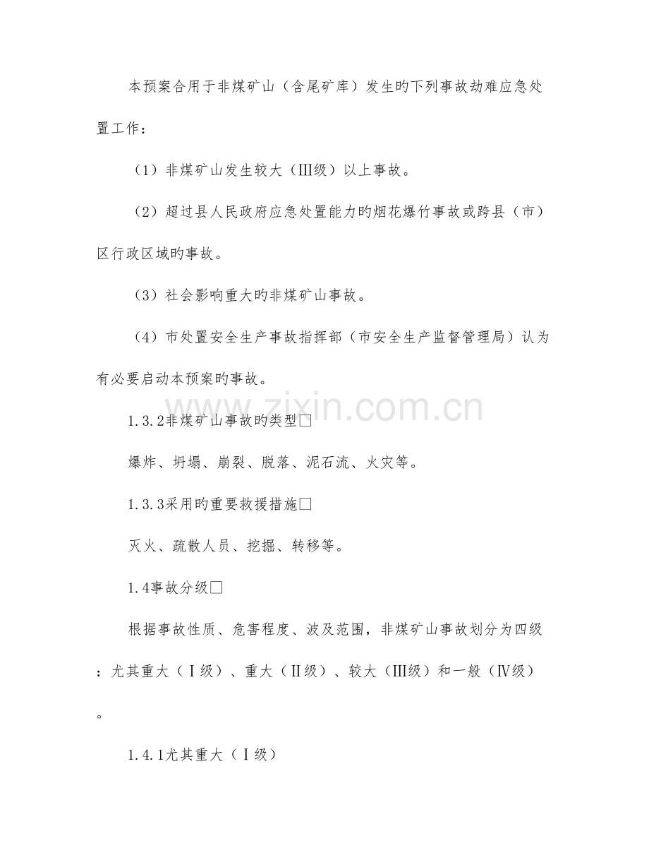 2023年佳木斯市非煤矿山事故应急预案.doc_第2页
