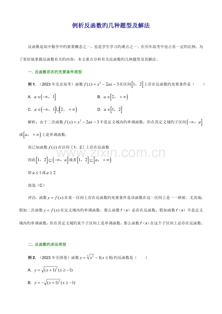 2023年高中数学解题思路大全例析反函数的几种题型及解法.doc_第1页