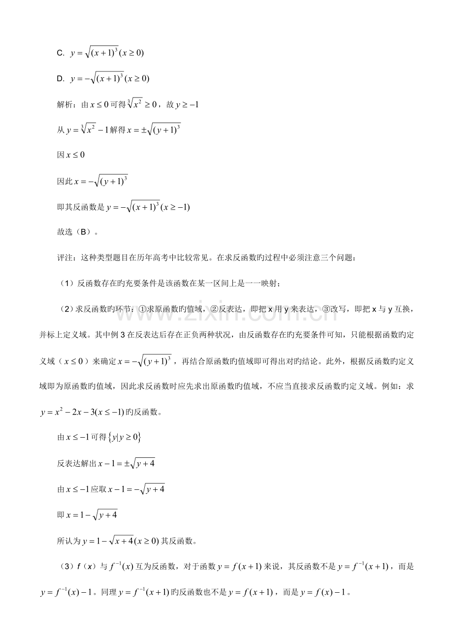 2023年高中数学解题思路大全例析反函数的几种题型及解法.doc_第2页