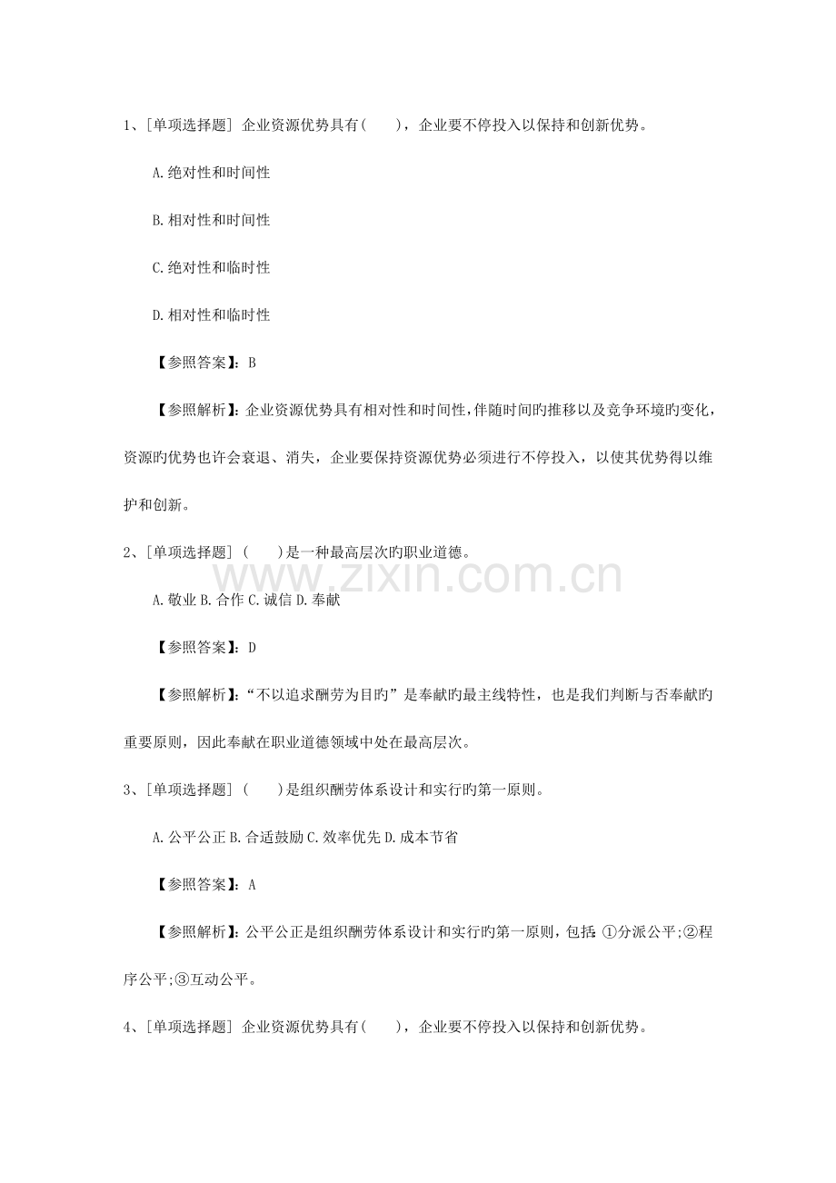 2023年浙江省人力资源管理师四级考试题试题及答案.docx_第1页