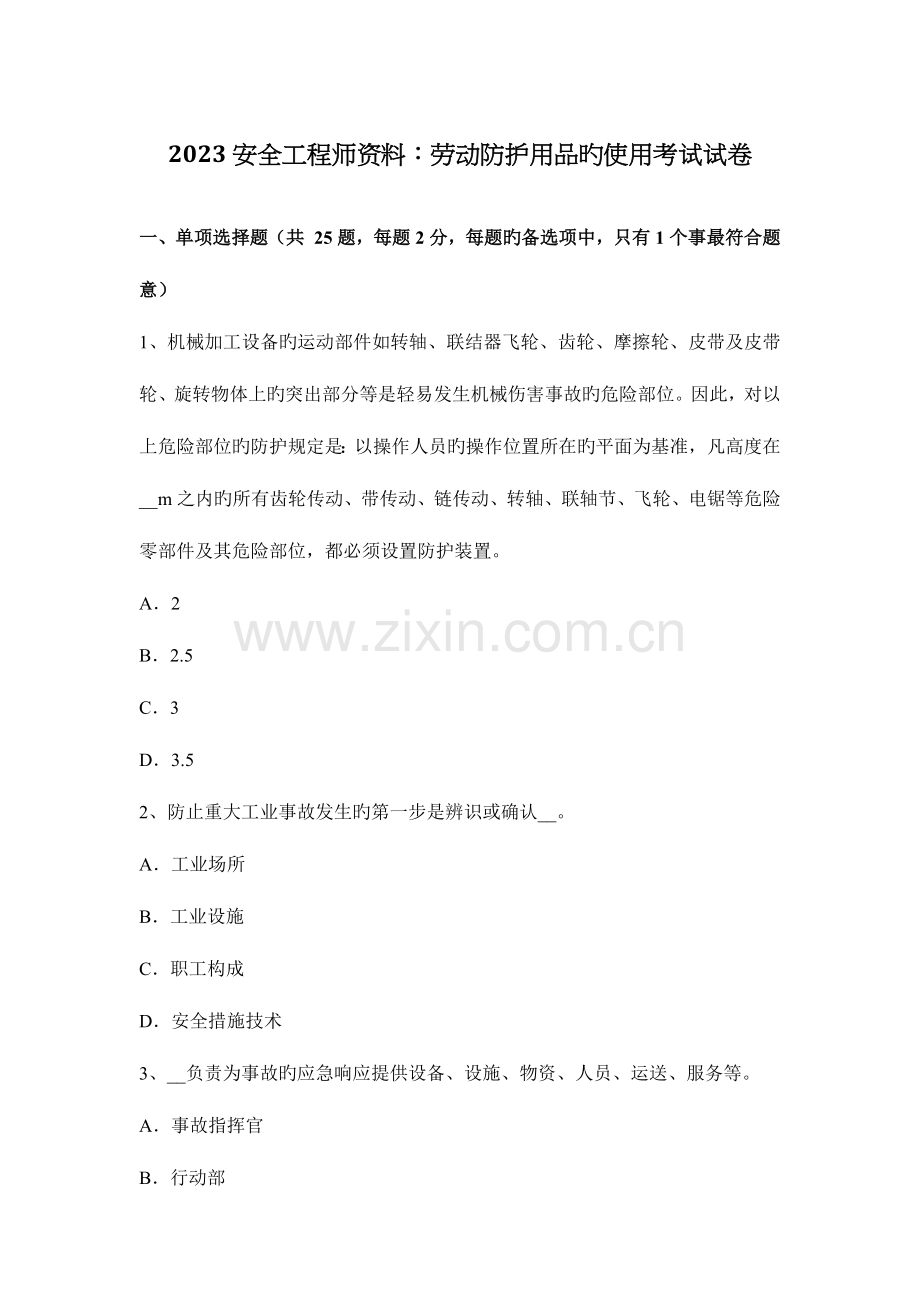 2023年安全工程师资料劳动防护用品的使用考试试卷.docx_第1页
