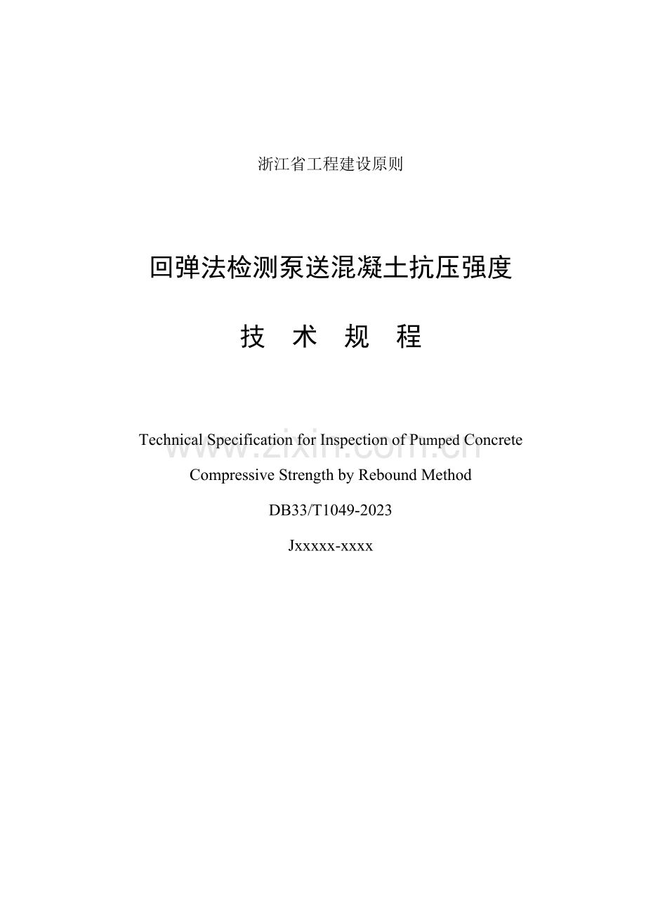 省标回弹法检测泵送混凝土抗压强度技术规程.doc_第1页