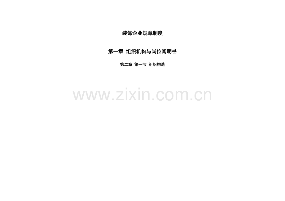 装饰公司规章制度制度规范工作范文.doc_第1页
