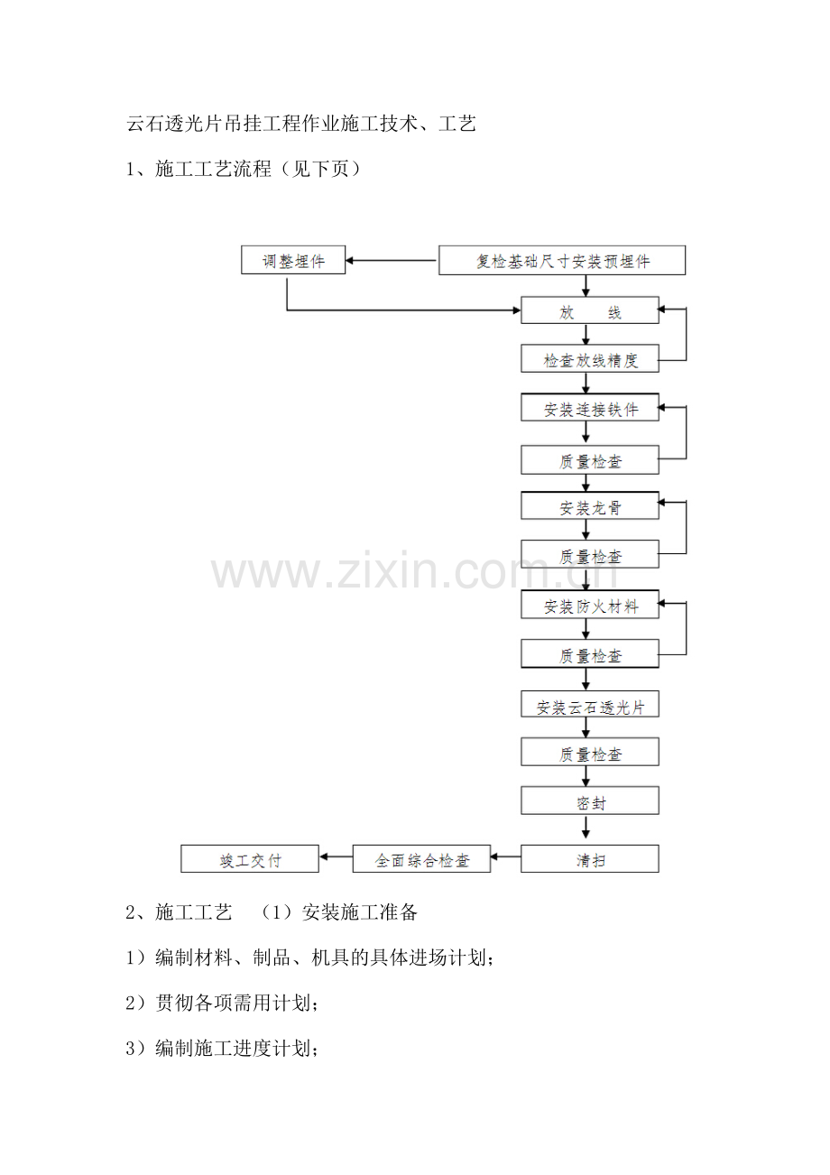 云石透光片吊挂工程作业施工技术.doc_第1页