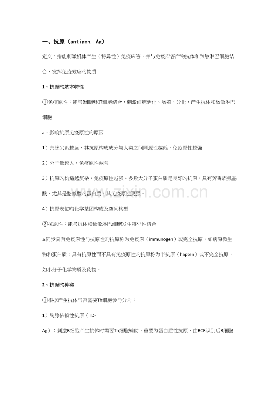 2023年医学免疫学笔记.docx_第1页