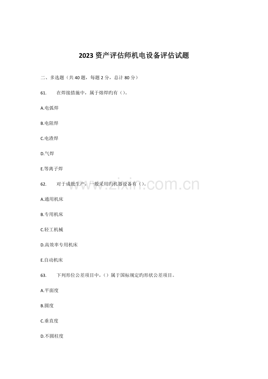 2023年资产评估师机电设备评估试题.docx_第1页