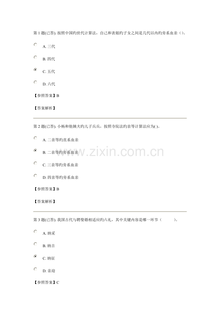 2023年电大婚姻家庭法作业一.doc_第1页