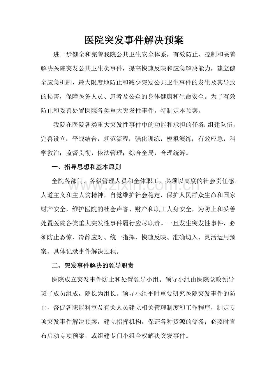 重大突发医疗事件医疗抢救处理预案.docx_第1页