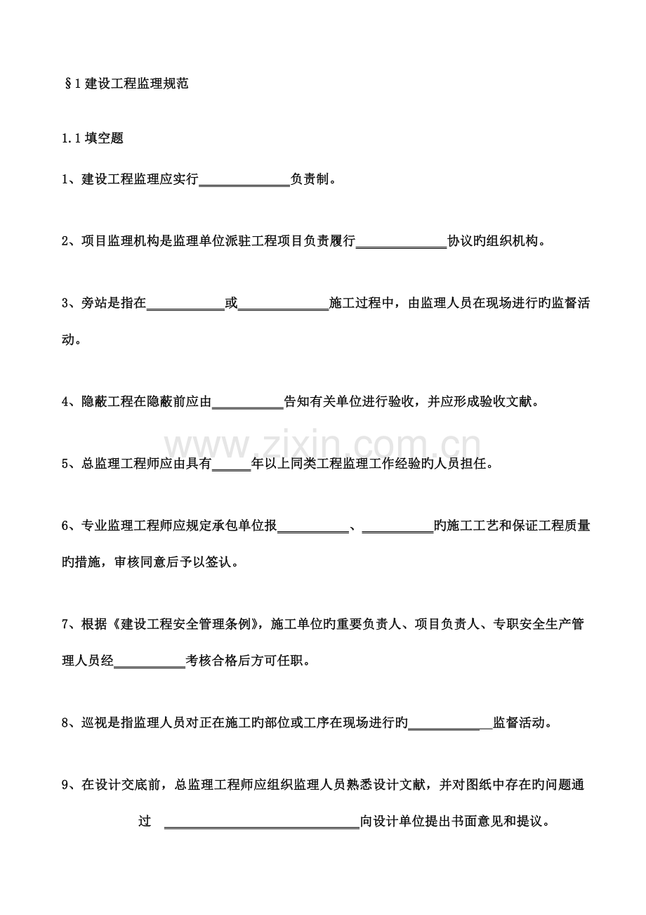 2023年监理员复习题.doc_第1页