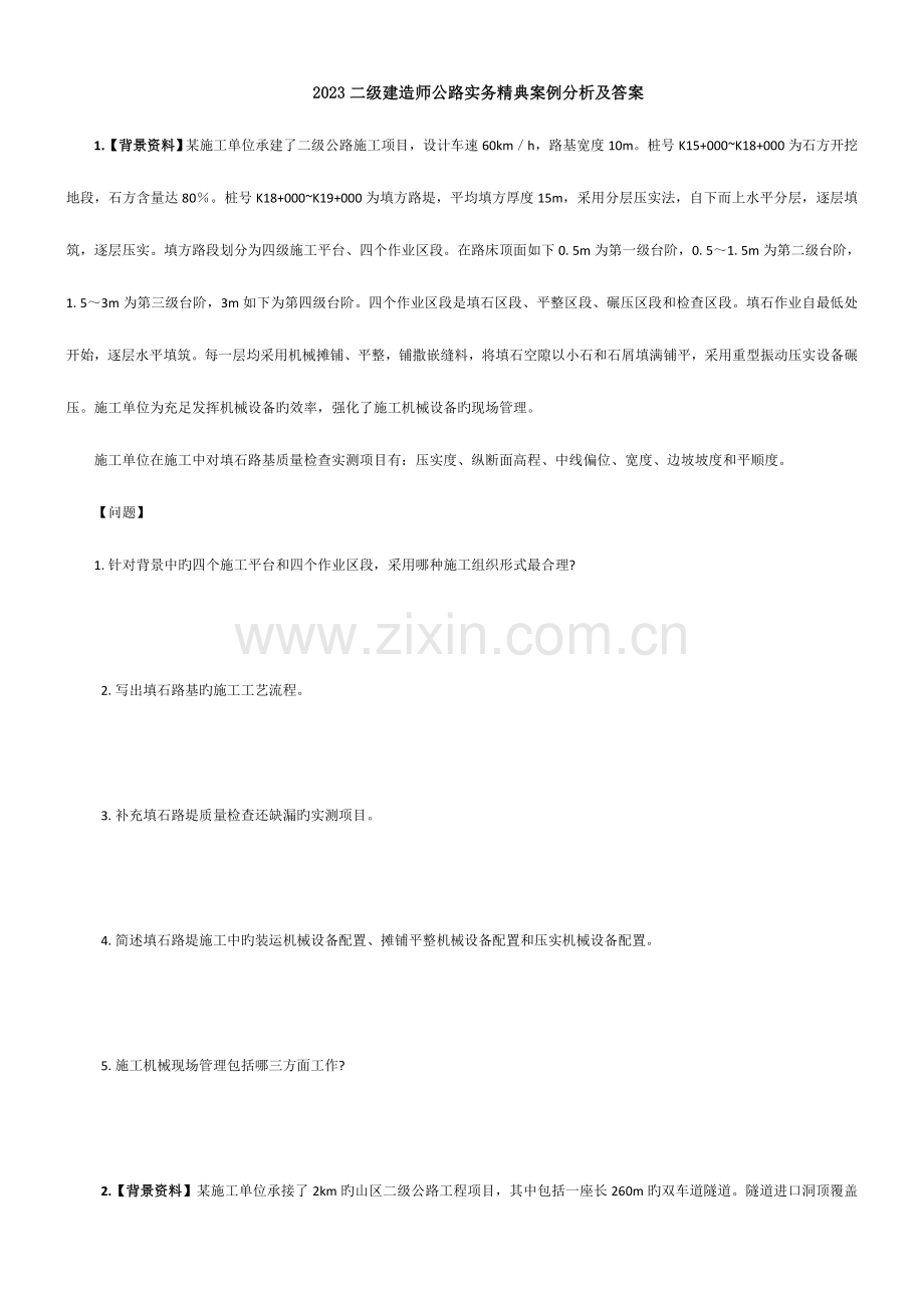 2023年二级建造师公路实务精典案例.doc_第1页