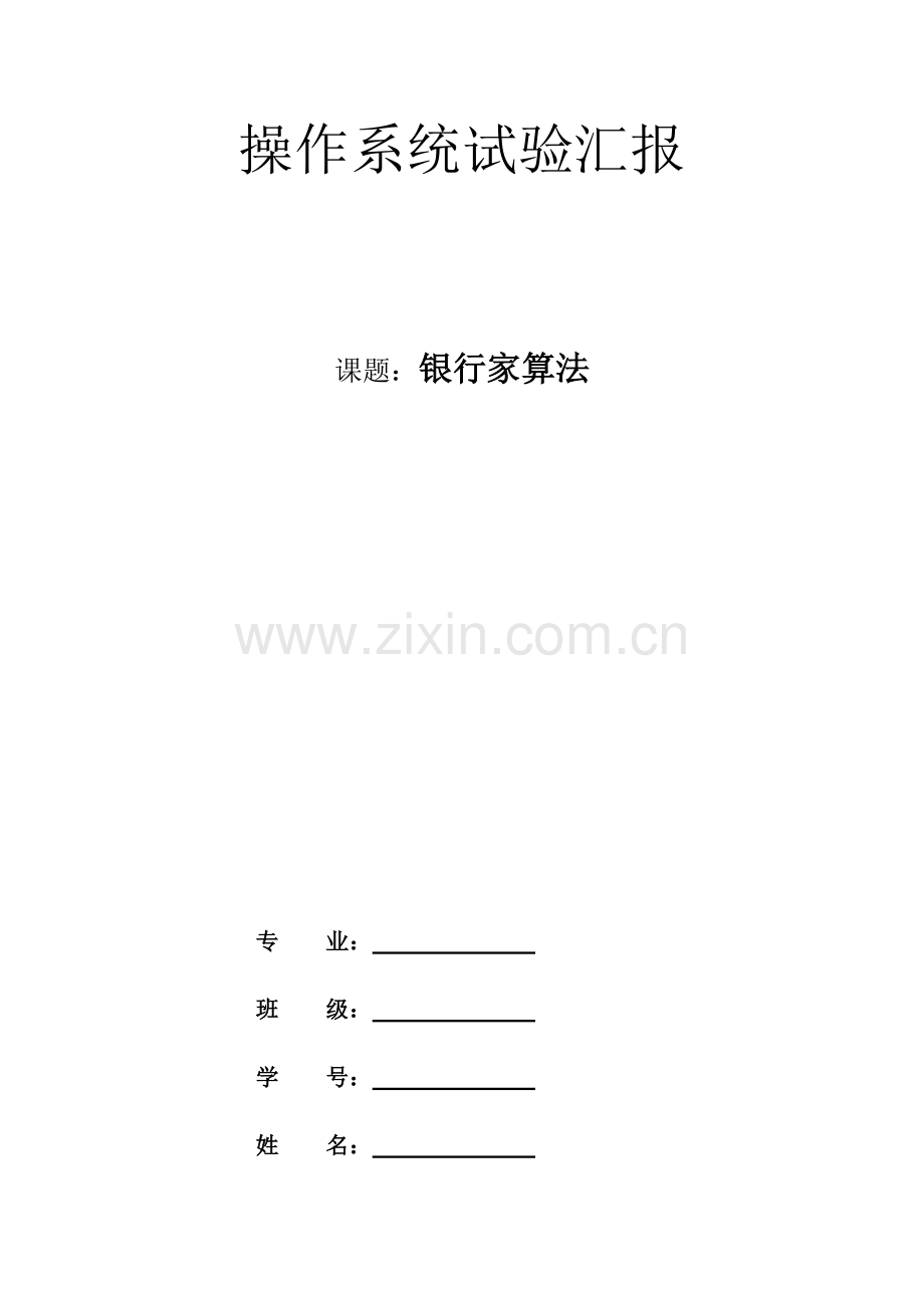 2023年银行家算法实验报告.doc_第1页