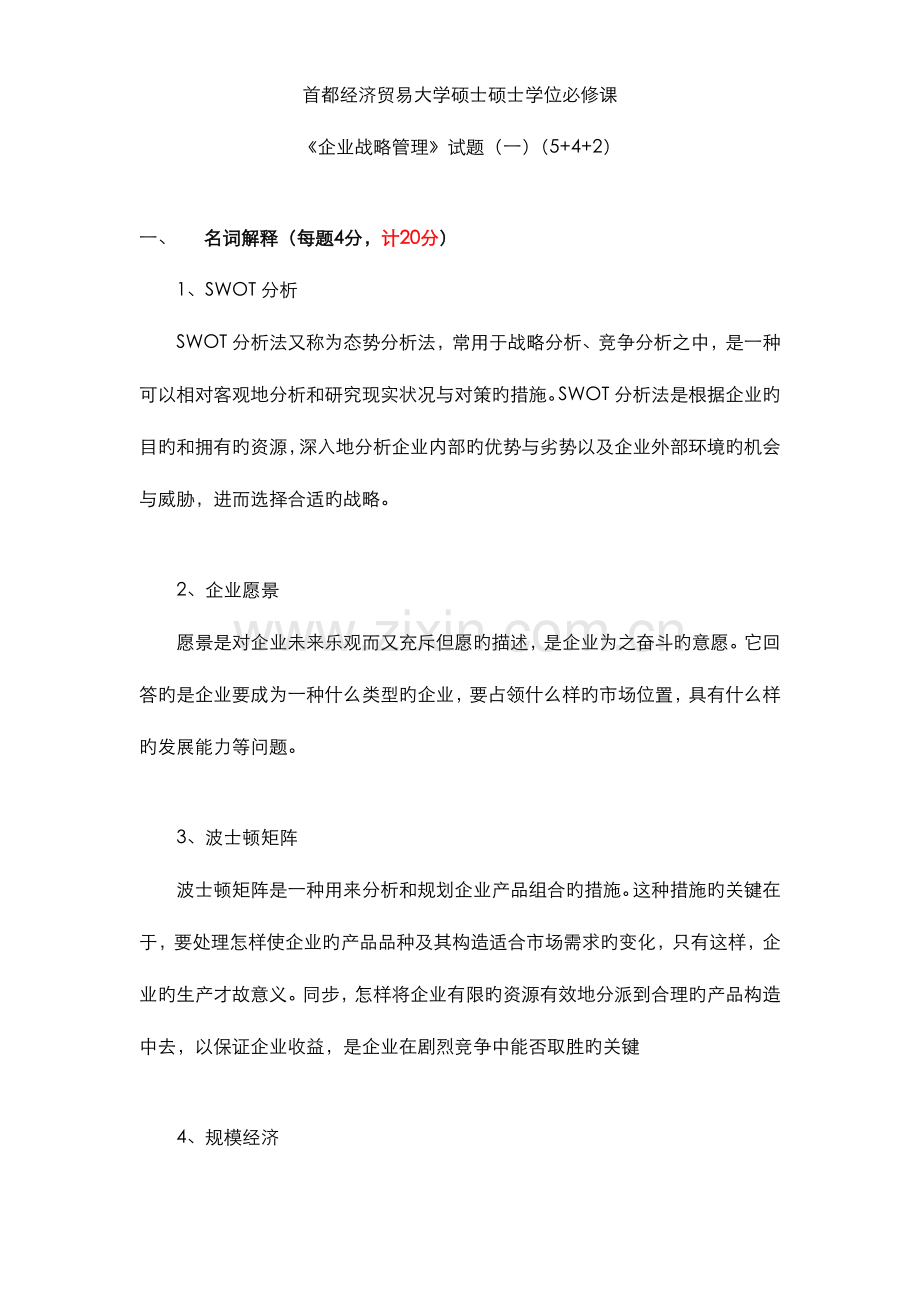 2023年首都经济贸易大学张映红老师企业战略管理闭卷题库3套答案.doc_第1页