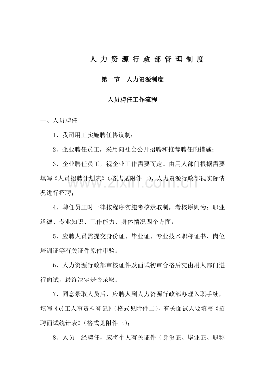 人力资源行政部管理制度范本.doc_第1页