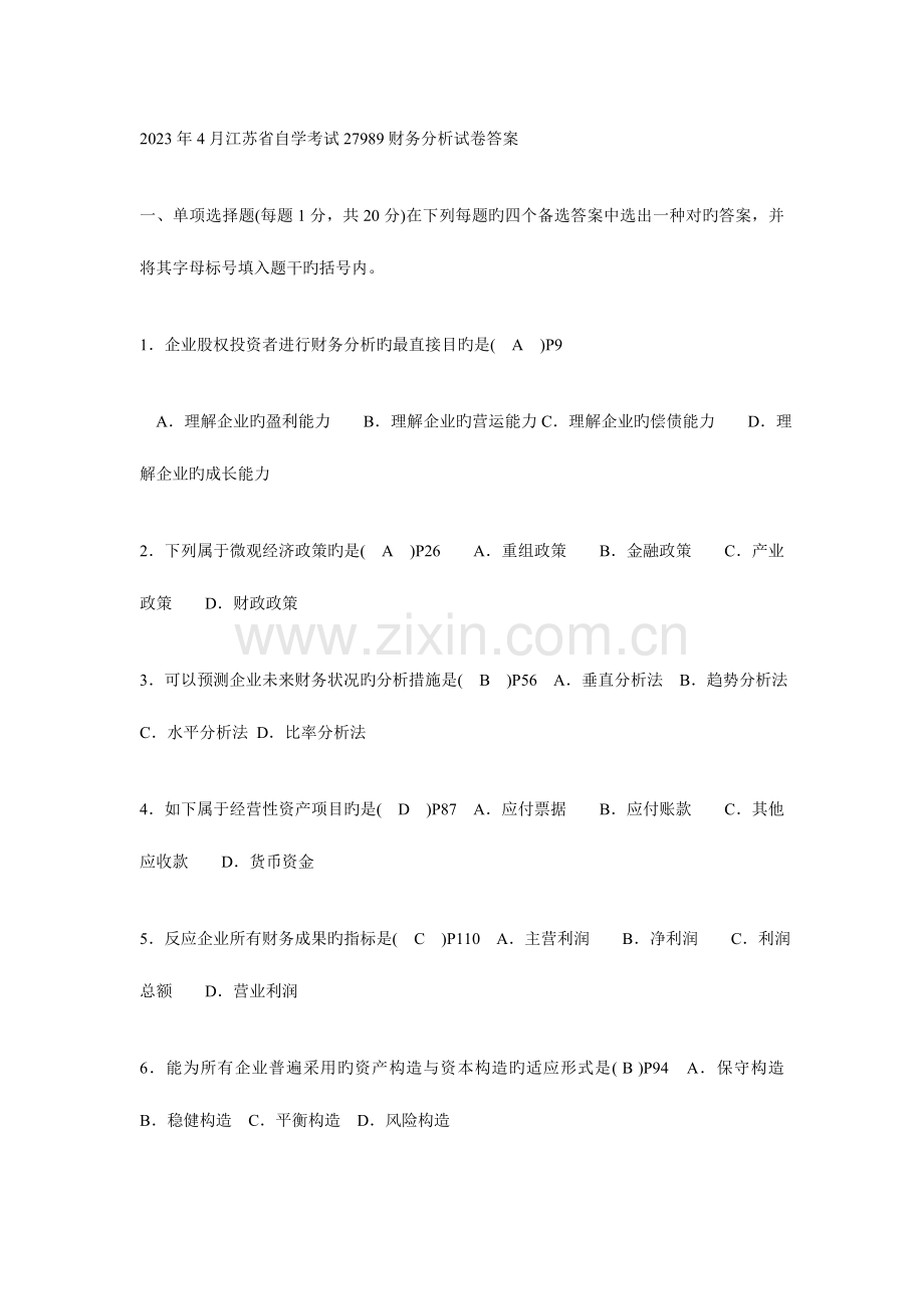 2023年江苏省自学考试财务分析试卷答案.doc_第1页