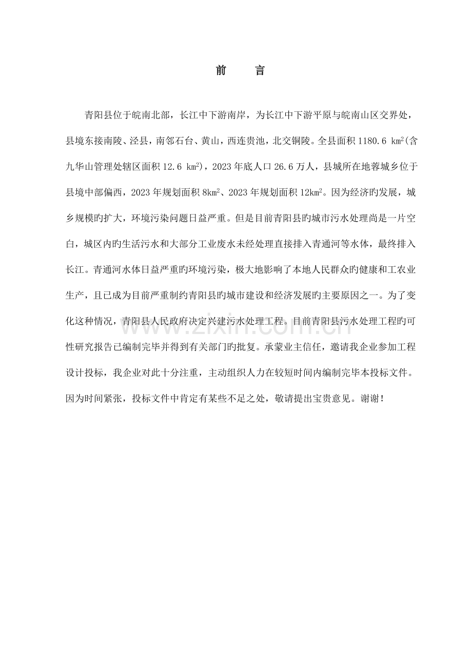 县污水处理厂初步设计方案及施工图设计.doc_第1页