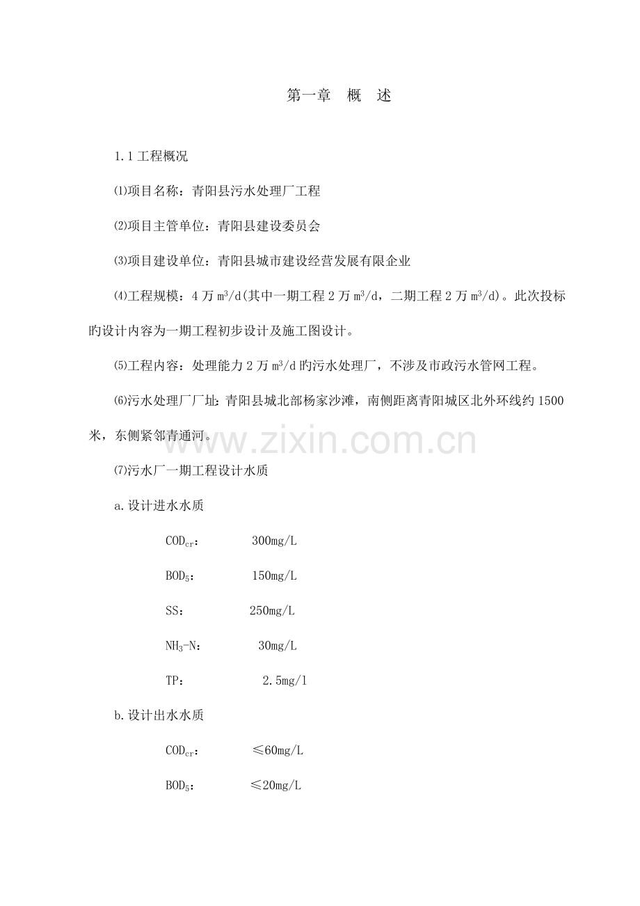 县污水处理厂初步设计方案及施工图设计.doc_第2页
