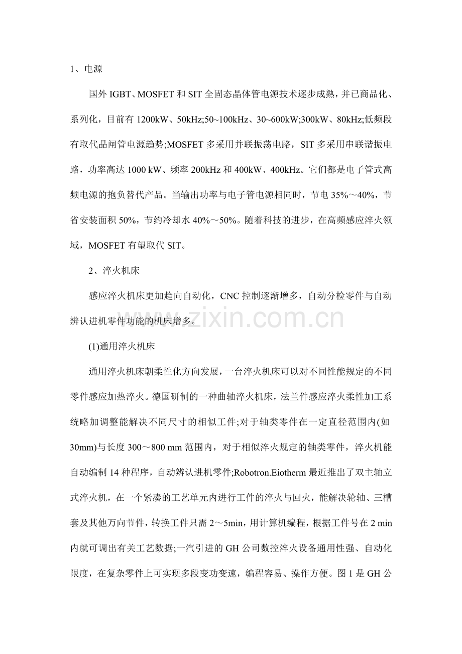 国际先进的感应淬火技术.doc_第1页