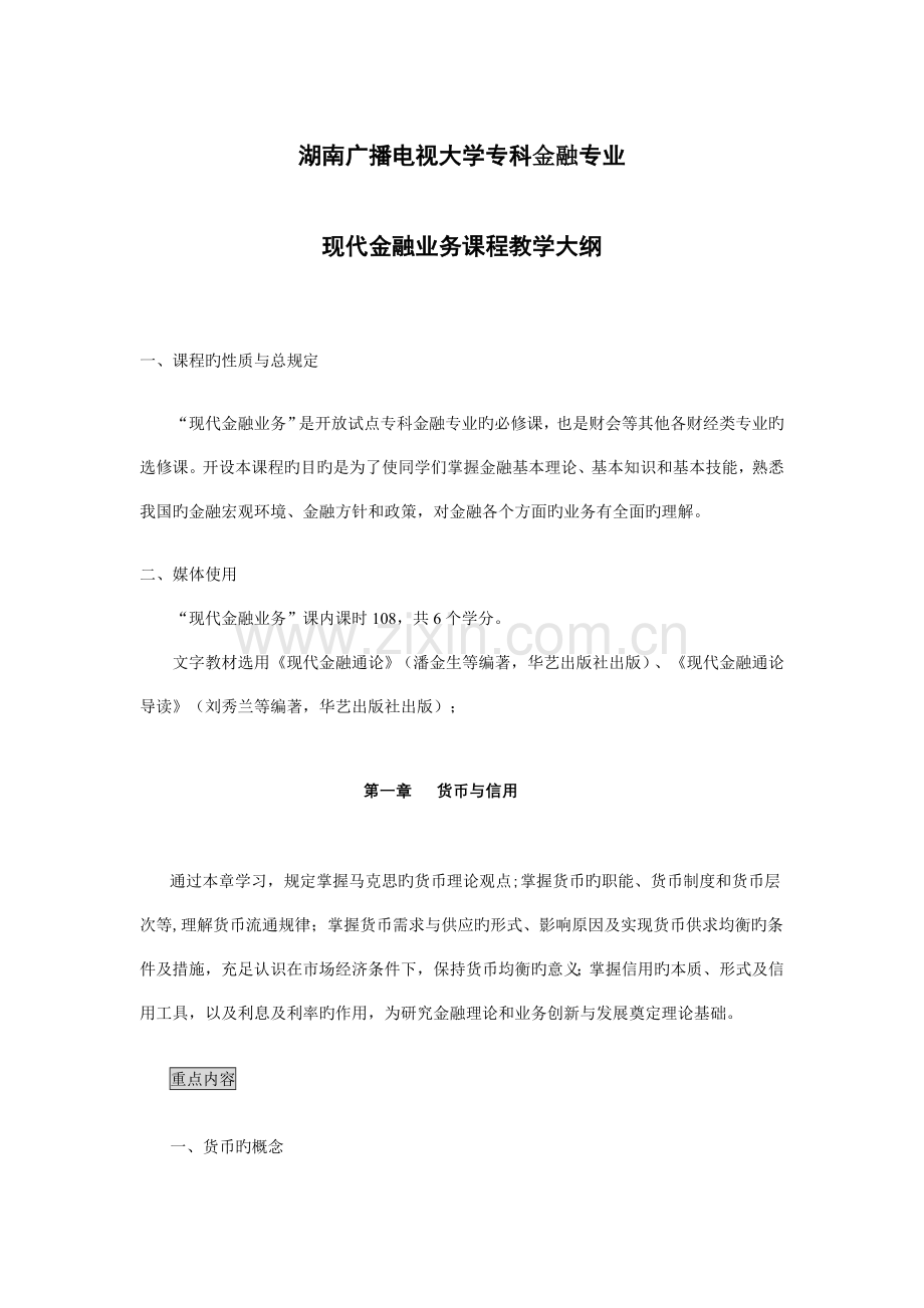 2023年湖南广播电视大学专科金融专业.doc_第1页