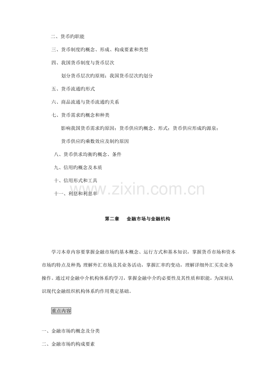 2023年湖南广播电视大学专科金融专业.doc_第2页