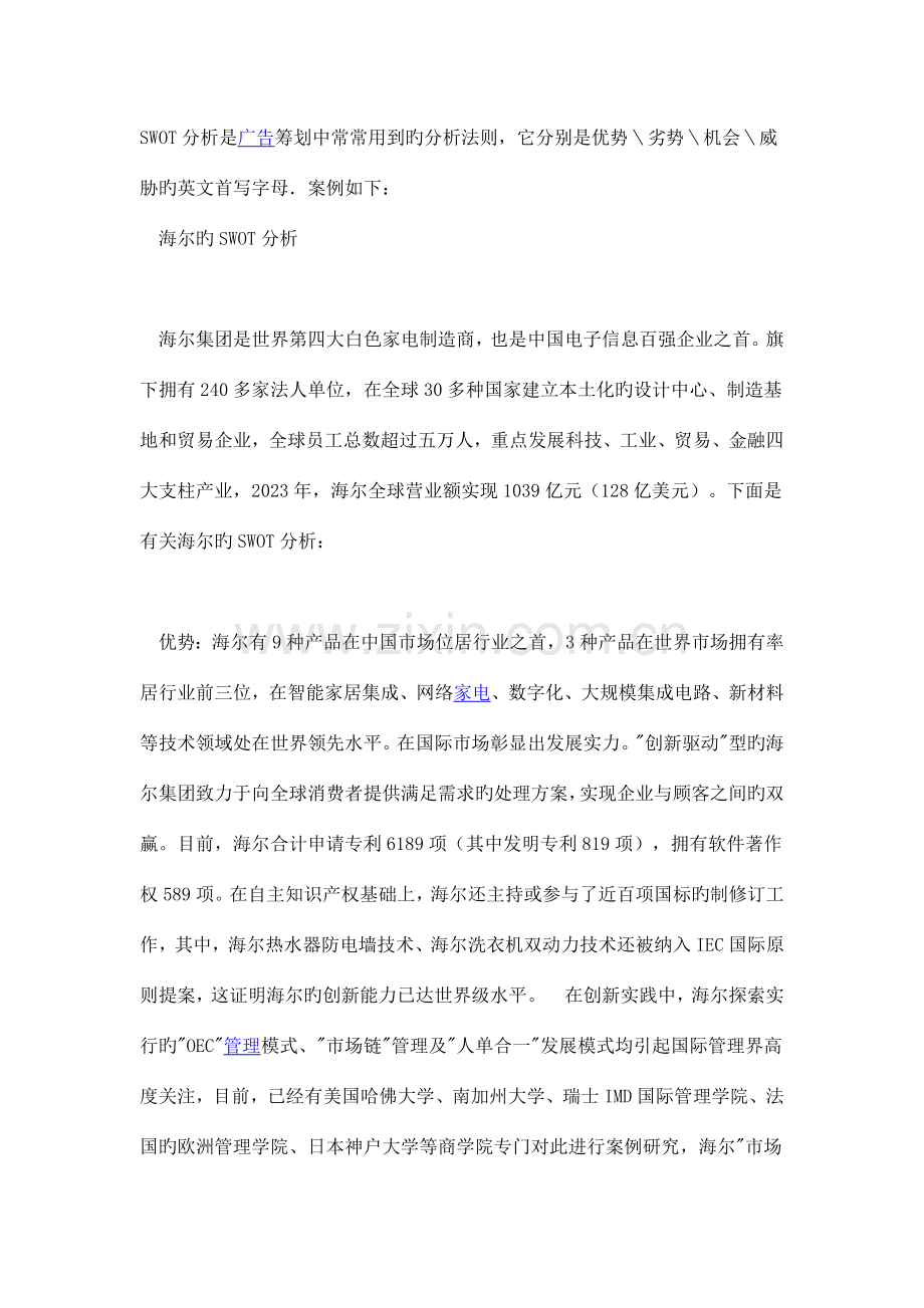 SWOT分析是广告策划中经常用到的分析法则.docx_第1页
