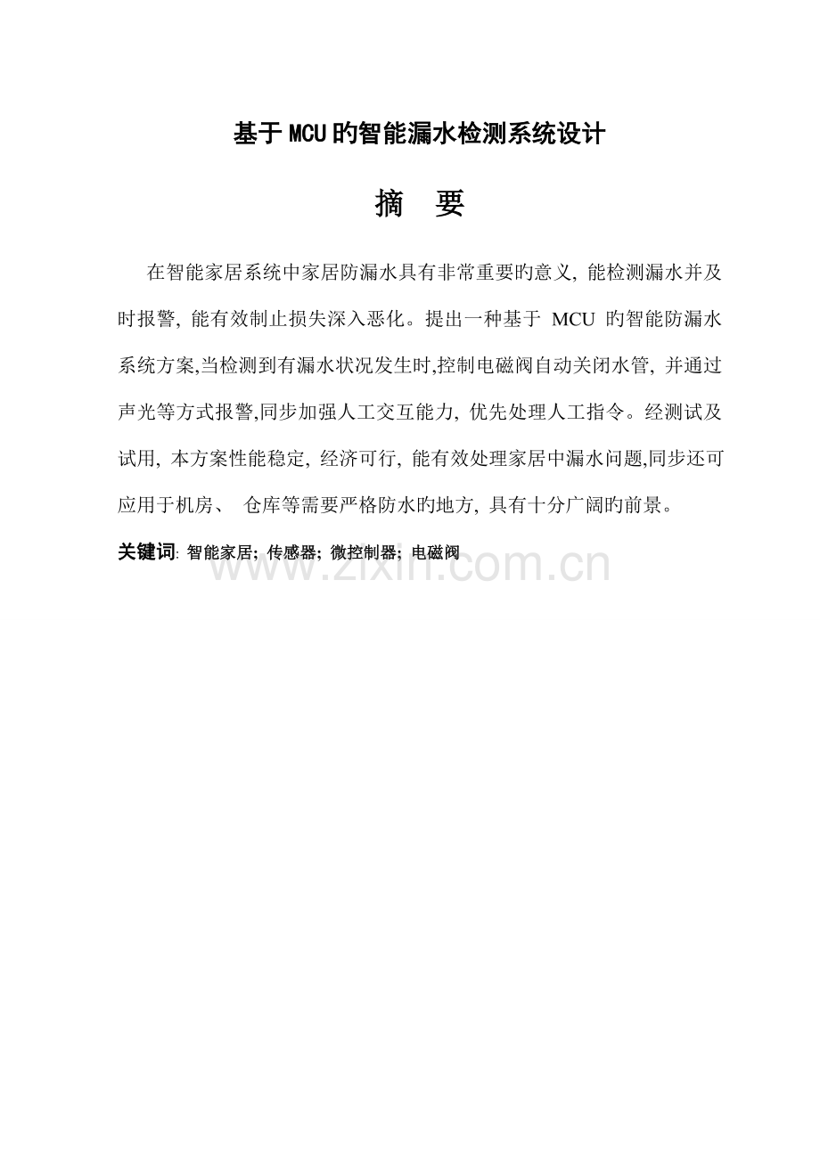 基于MCU的智能漏水检测系统设计的毕业设计.doc_第2页