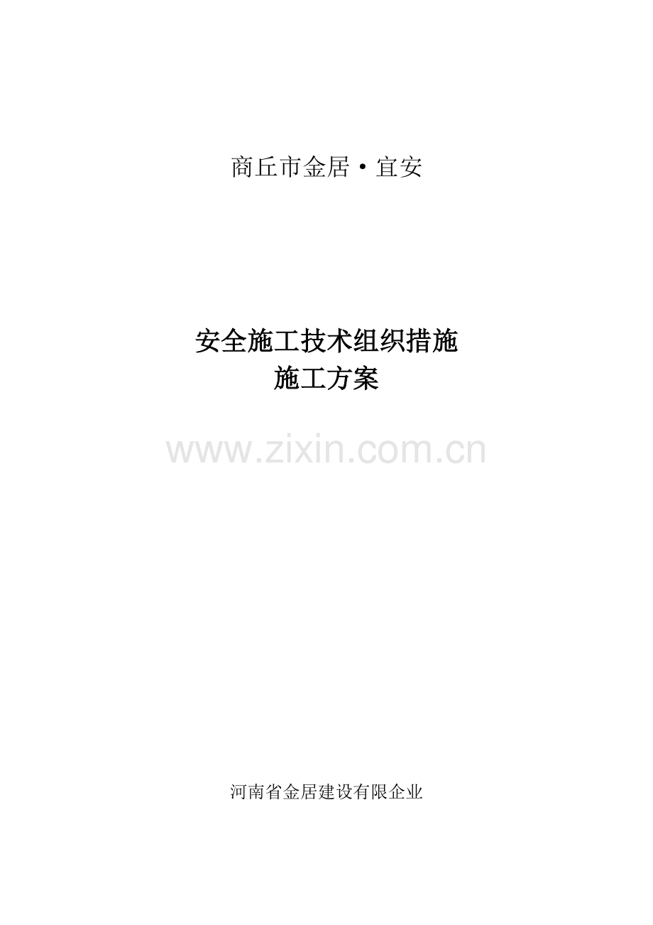安全施工技术组织措施施工方案.doc_第1页
